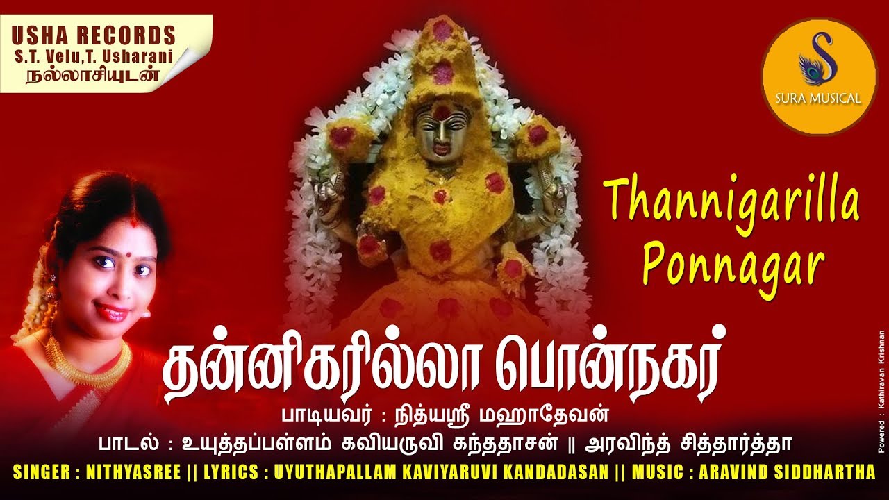தன்னிகரில்லாபொன்னகர் | Pattukkottai Nadiamman Song | ARAVIND SIDDHARTHA | SURA MUSICAL