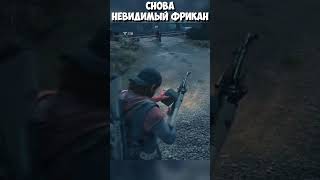 Снова Невидимый Фрик! Видали такое? #daysgone #shorts #невидимый #баг #фрик