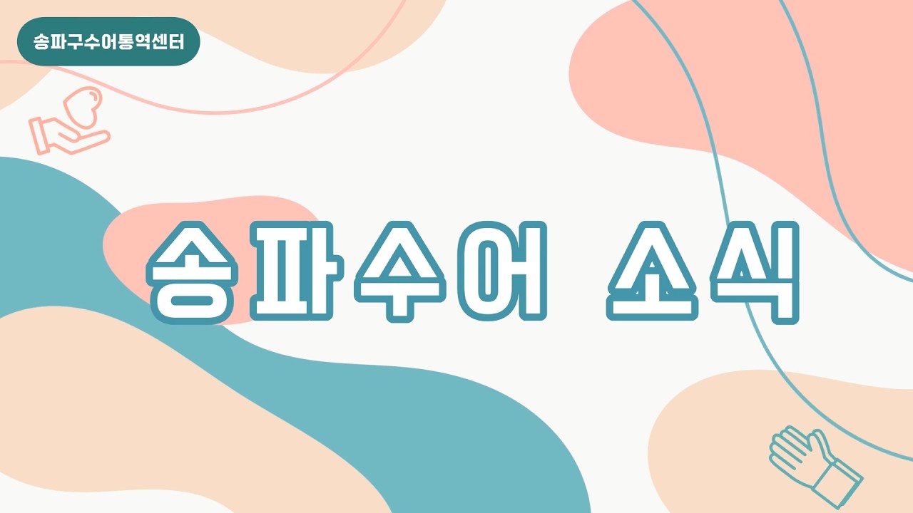 송파수어 | 2월, 3월 소식