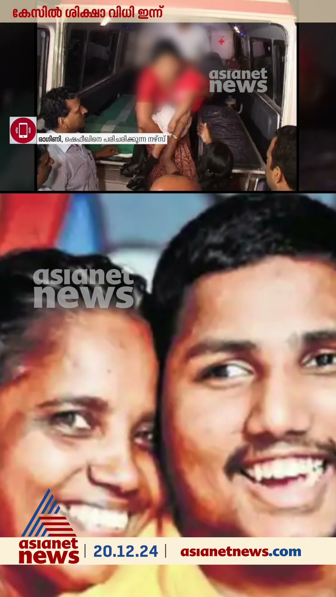 അച്ഛന്റെയും രണ്ടാനമ്മയുടെയും ക്രൂര മർദ്ദനമേറ്റ ഷെഫീഖിന്റെ നിലവിലത്തെ ചികിത്സകളെക്കുറിച്ച് ആയ രാ​ഗിണി