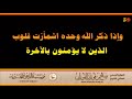 وإذا ذكر الله وحده اشمأزت قلوب الذين لا يؤمنون بالآخرة العلامة صالح الفوزان حفظه الله