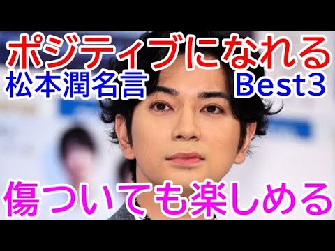 松本潤の名言 松本潤のポジティブになれる言葉best3 嵐 歌手 俳優 ドラマ 映画等で活躍 Jun Matsumoto Famous Quotes Youtube