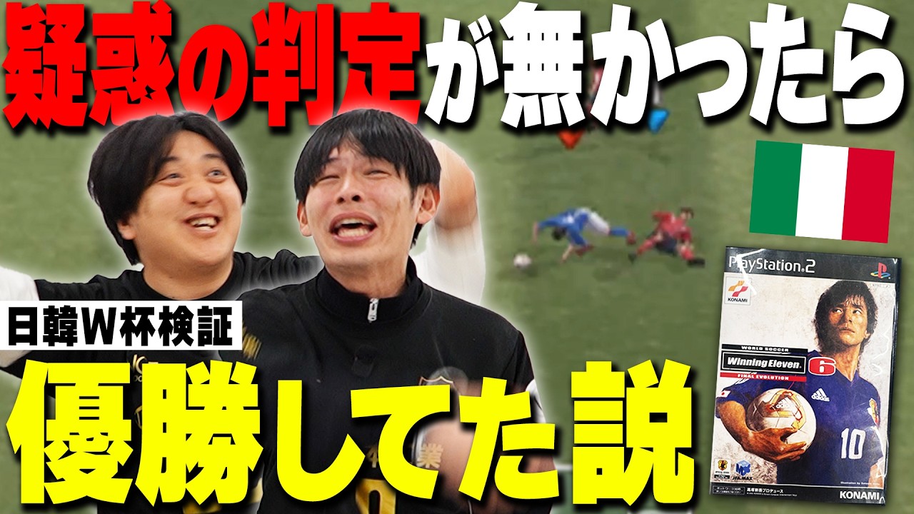 イタリア代表（2002の）救済企画】ウイイレで日韓W杯をやり直して優勝