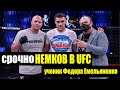 Срочные новости Немков ученик Федора Емельяненко в UFC