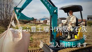 土から考える@福井農園 ）−@土壌改良から− by Toyomi -Ohta Niwaishi- 58 views 1 year ago 47 seconds