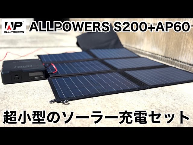 ALLPOWERS S200+AP60 ポータブル電源＆ソーラーパネルセット開封レビュー
