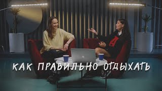 картинка: УСТАЛОСТЬ И ОТДЫХ. Как правильно отдыхать