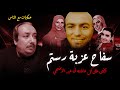 سفاح عزبة رستم القصة الحقيقية كاملة حكايات مع الناس 