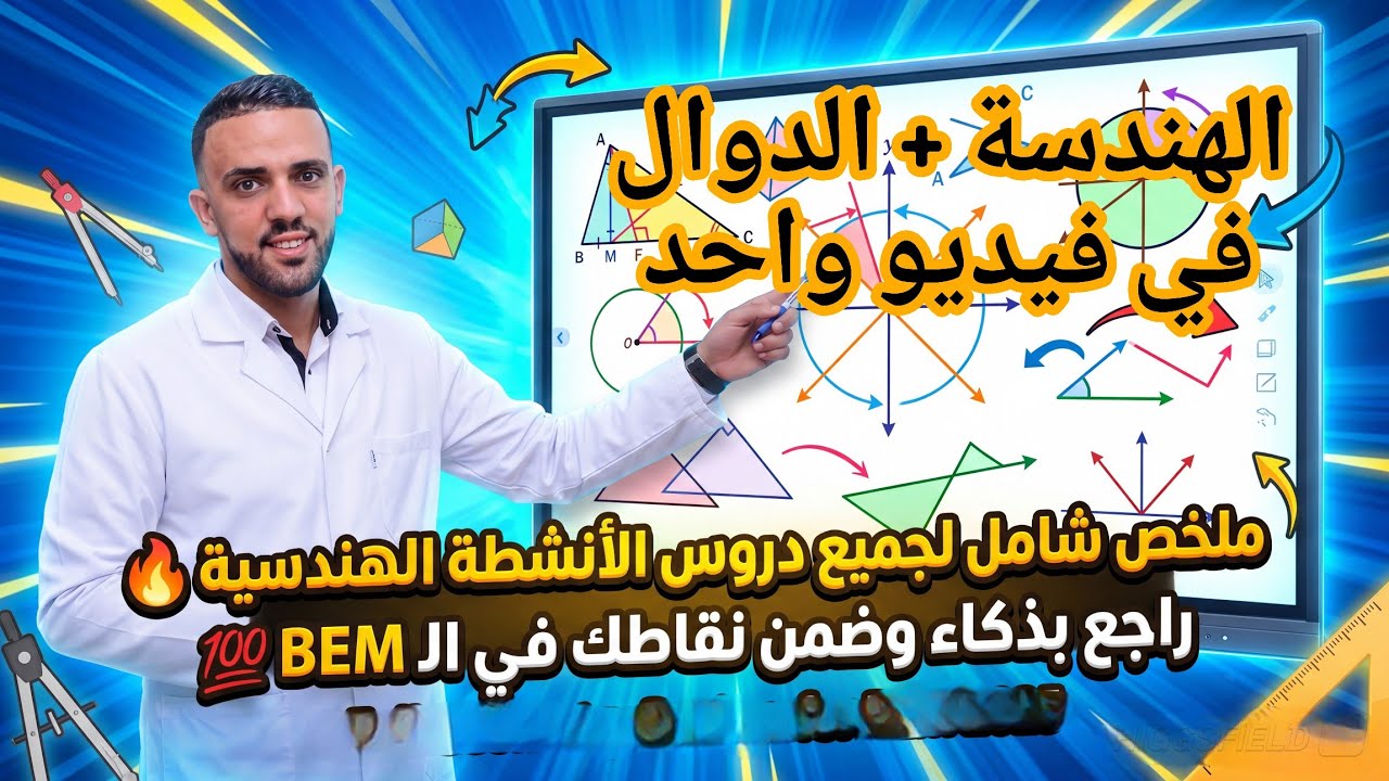 ملخص شامل لكل دروس الهندسة + الدوال للسنة الرابعة متوسط