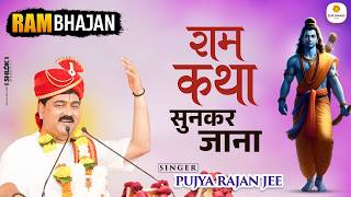 भजन - राम कथा सुनकर जाना | Jiwan ka Niskarsh Yahi Hai Bhajan By Rajan jee
