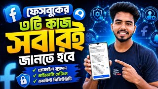 ফেসবুকের এই ৩টি কাজ সবাইকে জানা উচিত | Facebook Security Tips 2026 | Account Protection News