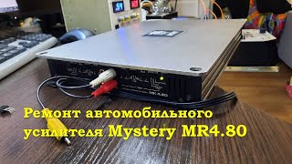 Ремонт автомобильного усилителя Mystery MR4.80