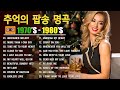 추억의 팝송 40곡 광고없음 추억의 음악다방 신청곡 팝송 7080노래모음 High Fidelity Sound 7080 팝송 Golden Oldies Songs 13 추억의 팝송 40곡 광고없음 추억의 음악다방 신청곡 팝송 7080노래모음 High Fidelity Sound 7080 팝송 Golden Oldies Songs 13