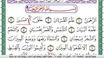 سورة الرحمن مكتوبة يوسف نوح احمد  برواية خلاد عن حمزة