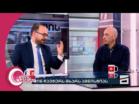 ვახო მეგრელიშვილი და გრიგოლ გეგელია | დღის სტუმარი