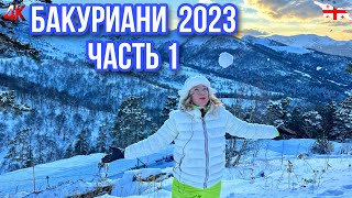 БАКУРИАНИ 2023. ФЕВРАЛЬ. ЗИМНЯЯ ДОРОГА. CRYSTAL PARK. ПОДЪЕМ НА 2135 м по ТРОПЕ.ЧАСТЬ 1 #bakuriani