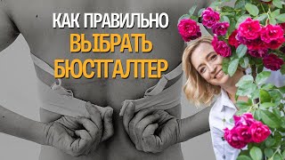 Как правильно выбрать бюстгальтер? Чем опасен неправильно подобранный бюстгальтер?