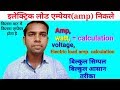 How to correctly amp calculation ।। ewc ।। jan 2019