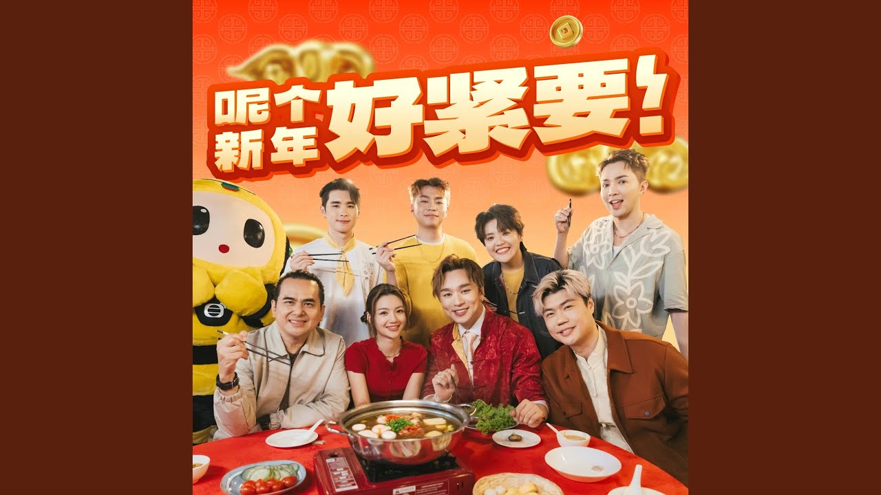 呢個新年好緊要！