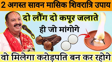 2 अगस्त शुक्रवार सावन मासिक शिवरात्रि पर दो लौंग दो कपूर जला देना | करोड़ों में खेलोगे ||