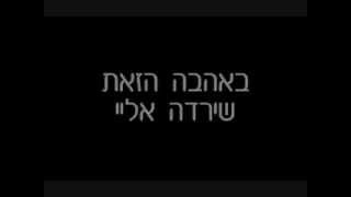 ((Audio Swapped)) Shiri Maimon - Mi Shafuy Mi Meshuga (lyrics)  שירי מימון - מי שפוי מי משוגע