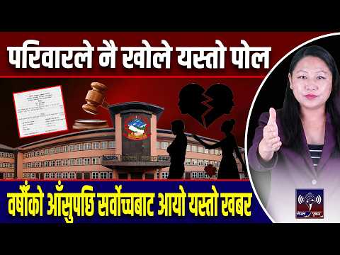 सिन्दूरको सम्बन्ध अस्वीकार गर्दा यस्तो भयो! परिवारले नै खोले पोल, सर्वोच्चबाट आयो यस्तो खबर #news
