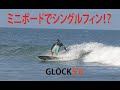 【GLOCK】シングルフィンでミニボード！千葉北で小波攻略