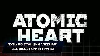 Atomic Heart - Путь до станции 