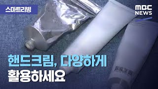 [스마트 리빙] 핸드크림, 다양하게 활용하세요 (2020.11.02/뉴스투데이/MBC)