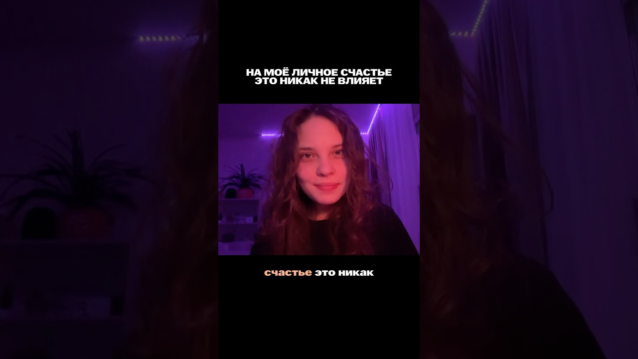 «на моё личное счастье это никак не влияет» 