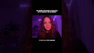 На Моё Личное Счастье Это Никак Не Влияет