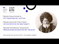 Дом проектов «Антропогеос. География людей». Фестиваль «Гуманитариум: такая разная антропология»