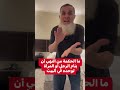 لماذا نهى النبي أن تنام المرأة أو الرجل لوحده في البيت وما هي الحكمة