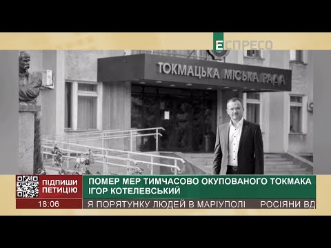 Помер мер тимчасово