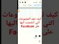 معرفة المجموعات التي انضممت اليها على Facebook راقت لي Shortsvideo 