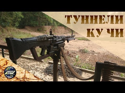 Туннели Ку Чи | Cu Chi Tunnel | Хошимин (Сайгон) | Вьетнам