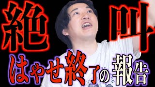 【復活】はやせ絶叫‼︎皆さんに報告しなければなりません！【ご報告】