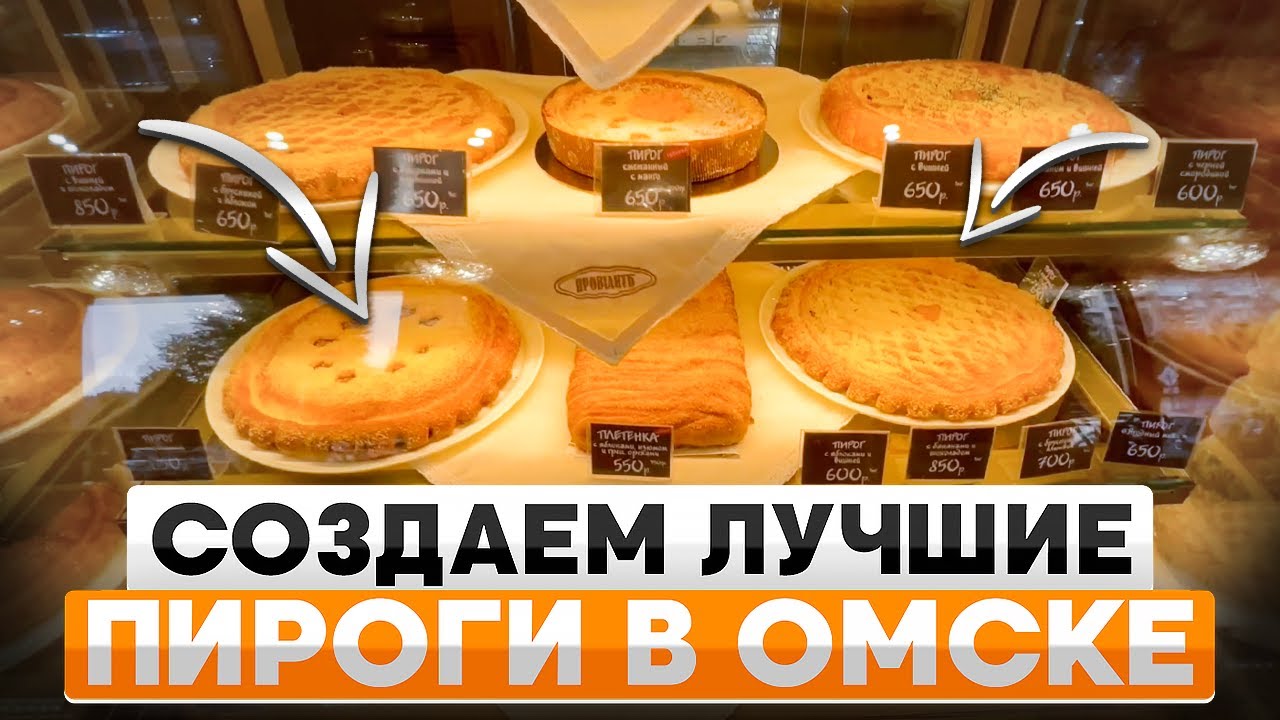 Как мы создали ЛУЧШИЕ ПИРОГИ в Омске? Выпечка - выгодный бизнес!