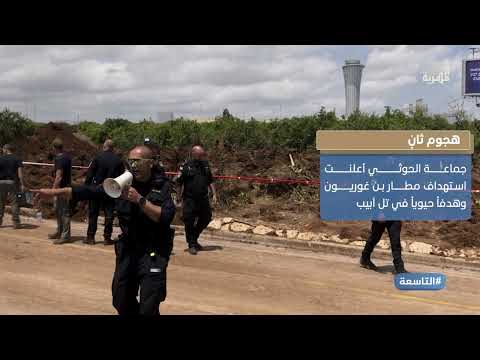 هجوم حوثي جديد على إسرائيل ونتنياهو يتوعد برد آخر في اليمن