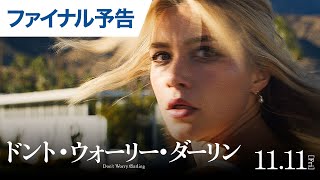 『ドント・ウォーリー・ダーリン』予告