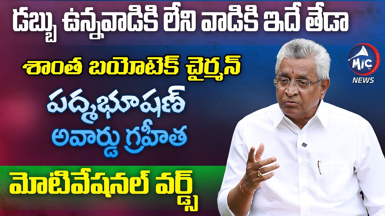 డబ్బు ఉన్నవాడికి లేని వాడికి ఇదే తేడా.. | Shantha Biotech Chairman KI Varaprasad Reddy | Mic Tv News