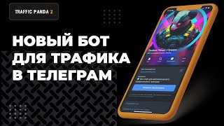 Софт для трафика в телеграм | Комбайн телеграм | Traffic Panda 2.0 | Бот screenshot 1