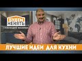 Топ 5 проектов кухни | Кухонный дайджест | БМ#51 [0+]