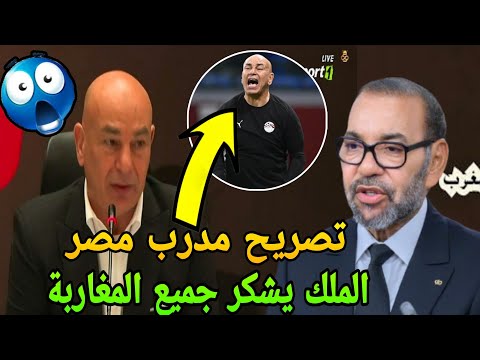 مدرب منتخب مصر صدم المغاربة يشكر المغرب وتنظيم كأس افريقيا الملك محمد السادس يشكر المغاربة