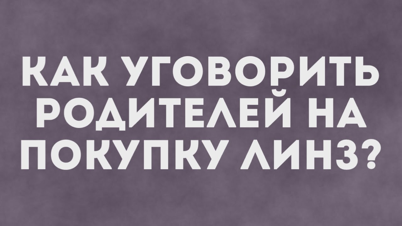 Как уговорить купить телефон. Как уговорить родителей на покупку. Как уговорить маму купить линзы. Как уговорить родителей на что угодно. Уговорить.