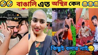 অস্থির বাঙালি ? Part 20 Osthir Bengali | Funny facts | funny viedo | Osthir Bangla funny video 2023
