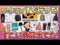 【すごいの出てた!】ワークマンすぐ行って!売り切れ前に買いたいコスパ神商品まとめ