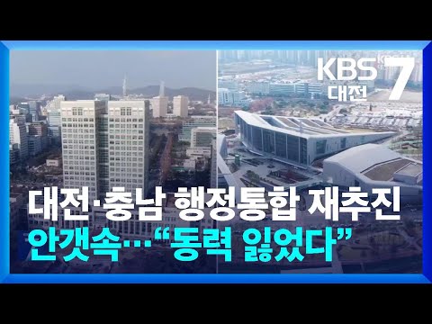 대전·충남 행정통합 재추진 안갯속…“동력 잃었다” / KBS  2026.06.15.