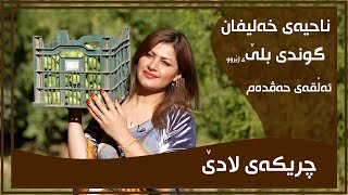 CHRIKAI LADE - ALQAY - 17 - GUNDI BLEY ZHERW | چریكه‌ی لادێ - ئه‌ڵقه‌ی - ١٧ - گوندی بلێ ی ژێروو