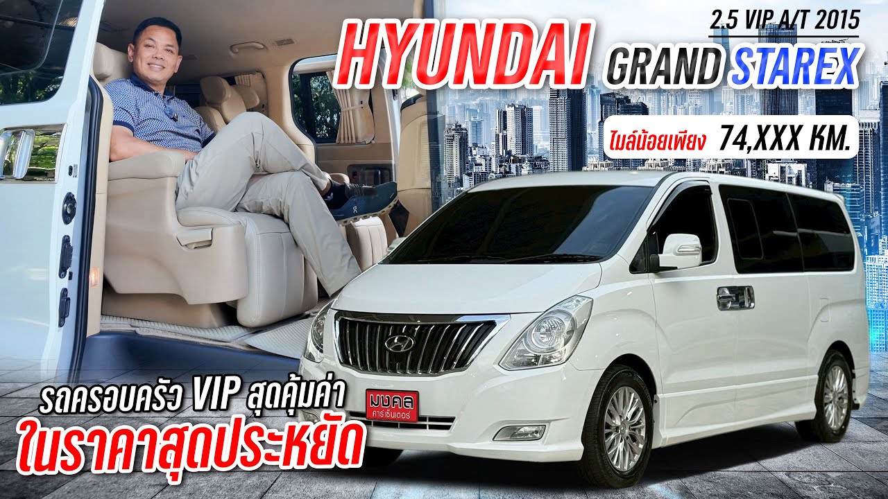 HYUNDAI GRAND STAREX 2.5 VIP A/T 2015 รถครอบครัว VIP สุดคุ้มค่า ในราคาสุดประหยัด ⚡✨